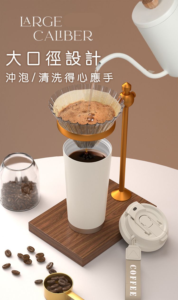 CALBER大口徑設計沖泡/清洗得心應手COFFEE