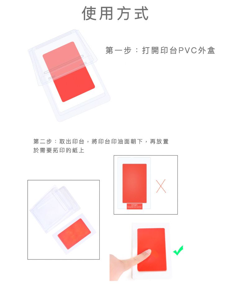 使用方式第一步:打開印台PVC外盒第二步:取出印台,將印台印油面朝下,再放置於需要拓印的紙上