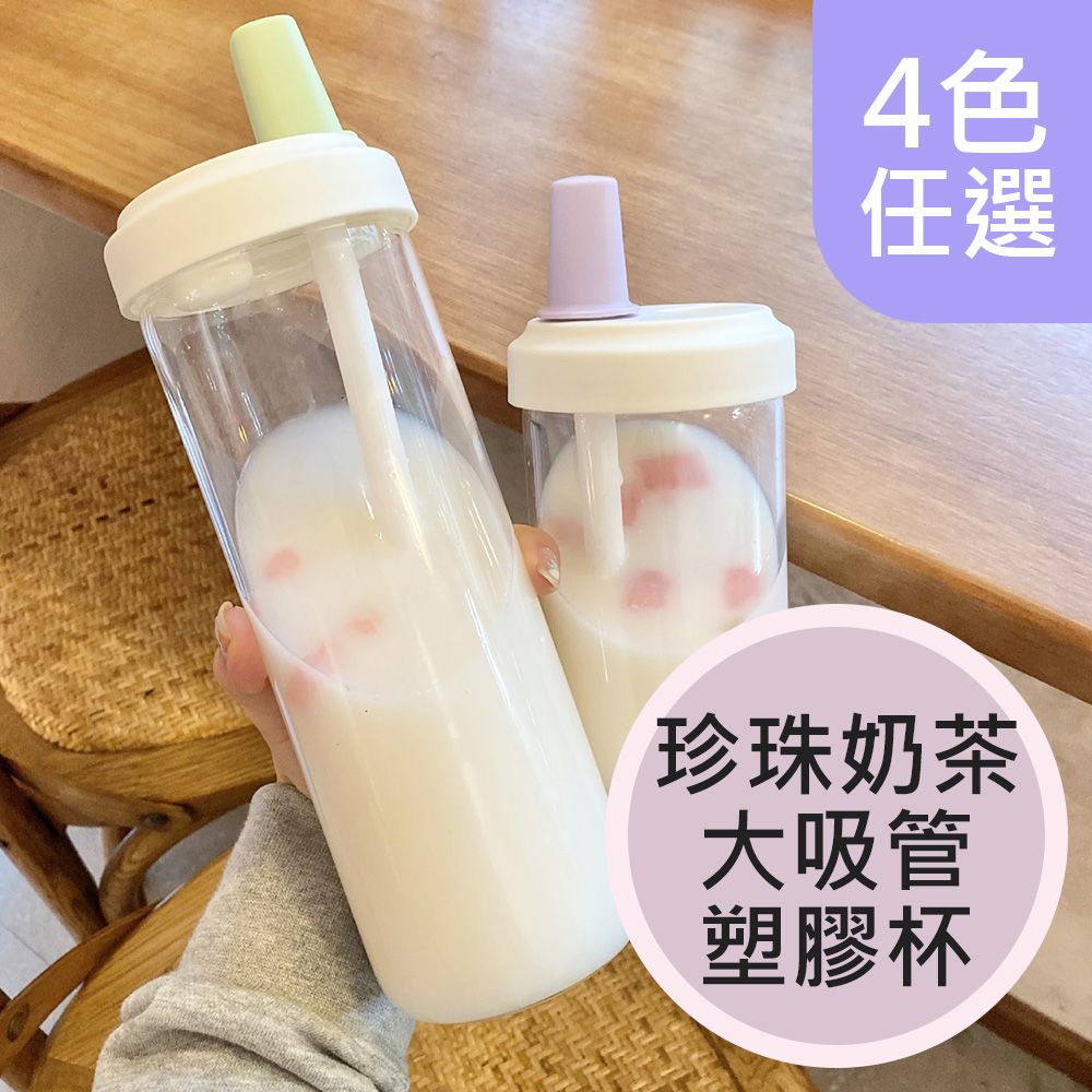  珍珠奶茶大吸管塑膠杯850ml(4色任選)