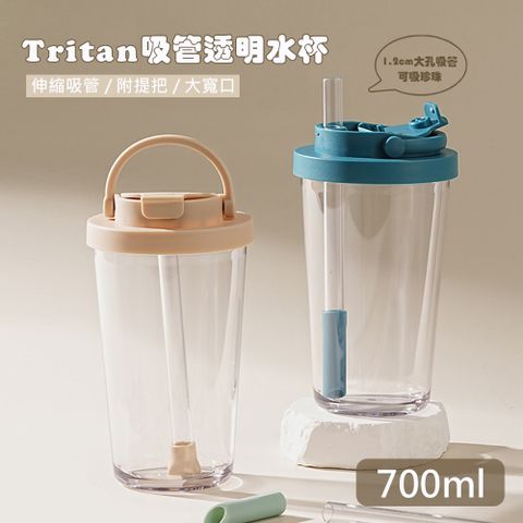 【QHL酷奇】tritan寬口可伸縮吸管手提透明水杯-700ml