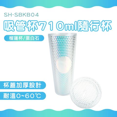 吸管杯710ml隨行杯(榴蓮杯)//炫彩白色 B-SBKB04