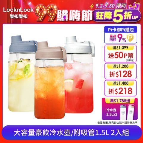 LocknLock 樂扣樂扣 大容量豪飲冷水壺/附吸管/1500ML(2入組)