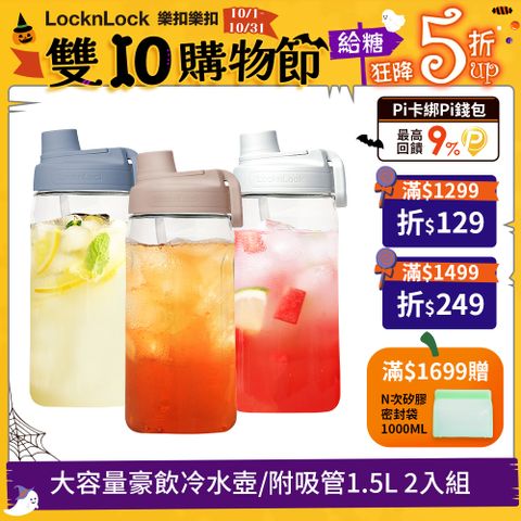 LocknLock 樂扣樂扣 大容量豪飲冷水壺/附吸管/1500ML(2入組)