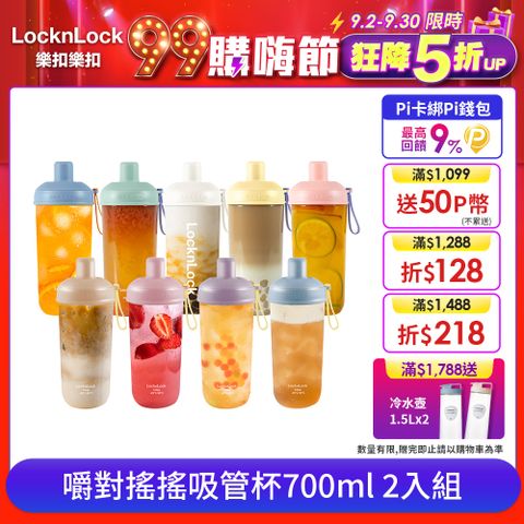 LocknLock 樂扣樂扣 嚼對搖搖吸管杯700ml/多色任選 (可拆式吸管手搖杯)-2入組