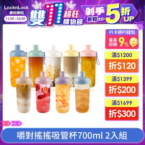 LocknLock 樂扣樂扣 嚼對搖搖吸管杯700ml/多色任選 (可拆式吸管手搖杯)-2入組