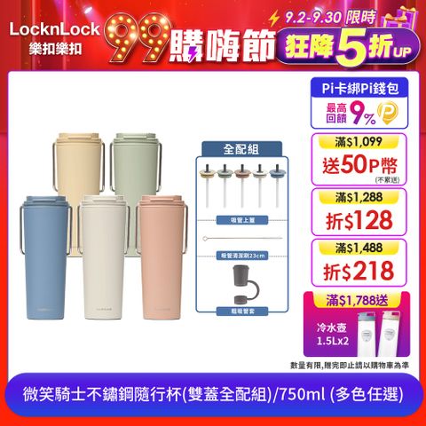 LocknLock 樂扣樂扣 微笑騎士不鏽鋼隨行杯(雙蓋全配組)/750ml (多色任選)