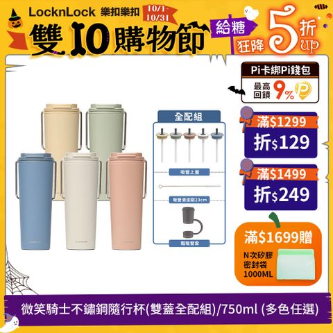 LocknLock 樂扣樂扣 微笑騎士不鏽鋼隨行杯(雙蓋全配組)/750ml (多色任選)