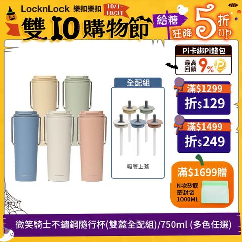 LocknLock 樂扣樂扣 微笑騎士不鏽鋼隨行杯(雙蓋全配組)/750ml (多色任選)