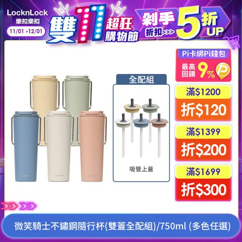 LocknLock 樂扣樂扣 微笑騎士不鏽鋼隨行杯(雙蓋全配組)/750ml (多色任選)