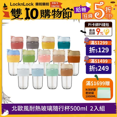 LocknLock 樂扣樂扣 北歐風兩用耐熱玻璃隨行杯500ML-2入組