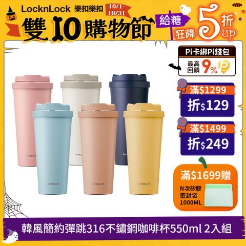 LocknLock 樂扣樂扣 韓風簡約彈跳316不鏽鋼咖啡杯/550ML 2入組