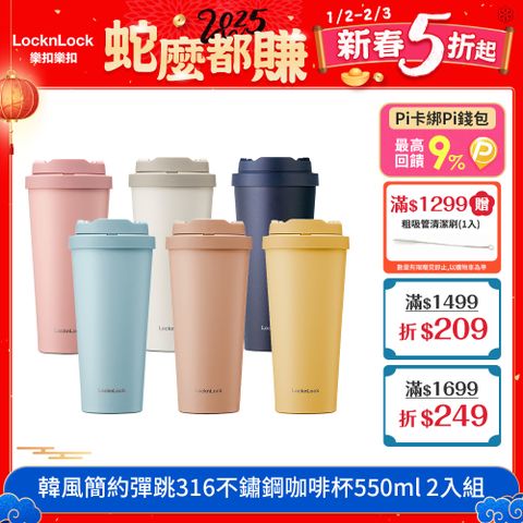 LocknLock 樂扣樂扣 韓風簡約彈跳316不鏽鋼咖啡杯/550ML 2入組