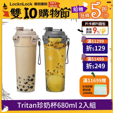 LocknLock 樂扣樂扣 Tritan珍奶杯680ml (兩色任選) 2入組