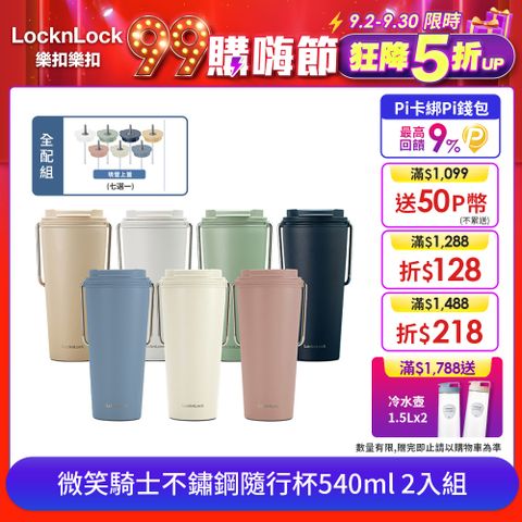 LocknLock 樂扣樂扣 微笑騎士不鏽鋼隨行杯 (掀蓋款式)/540ml(全配組) 2入