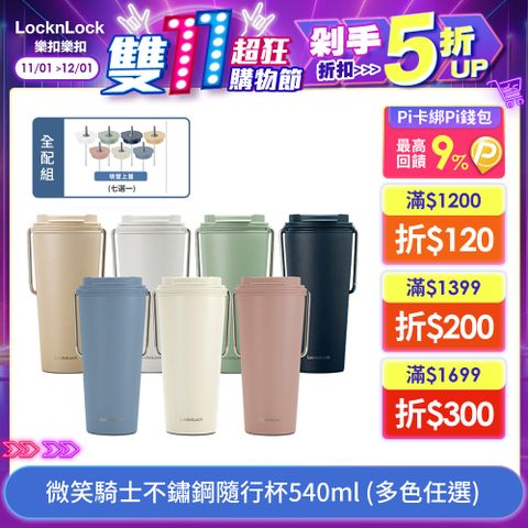 LocknLock 樂扣樂扣 微笑騎士不鏽鋼隨行杯 (掀蓋款式)/540ml(全配組)