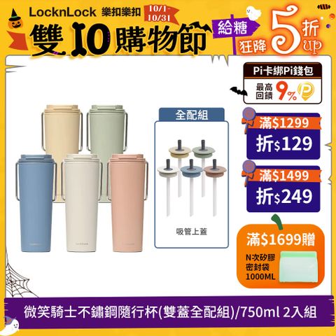 LocknLock 樂扣樂扣 微笑騎士不鏽鋼隨行杯750ml+上蓋-2入組