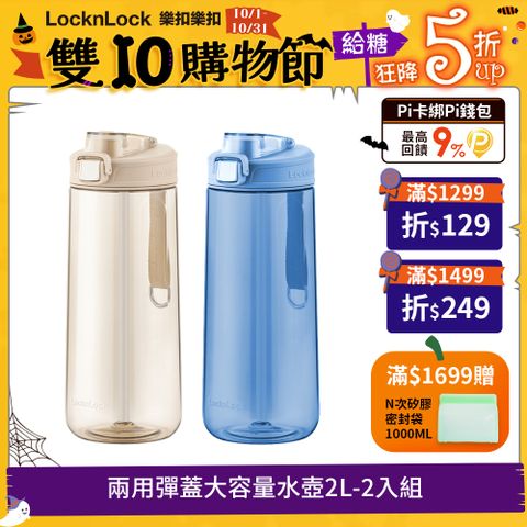 LocknLock 樂扣樂扣 兩用彈蓋大容量水壺2L(1A01-ABF973)-2入組