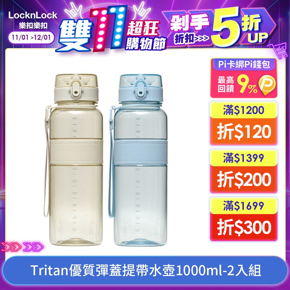 LocknLock 樂扣樂扣 Tritan優質彈蓋提帶水壺1000ml(1A01-ABF533)-2入組