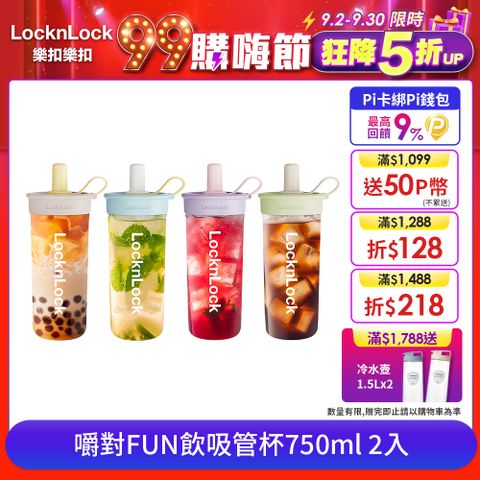 LocknLock 樂扣樂扣 嚼對FUN飲吸管杯750ml(1A01-ABF896)-2入