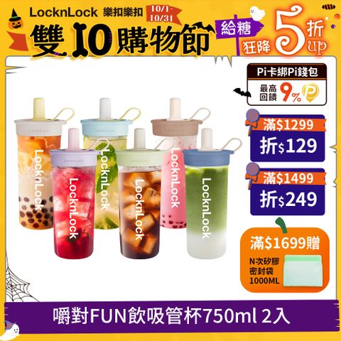 LocknLock 樂扣樂扣 嚼對FUN飲吸管杯750ml(1A01-ABF896)-2入