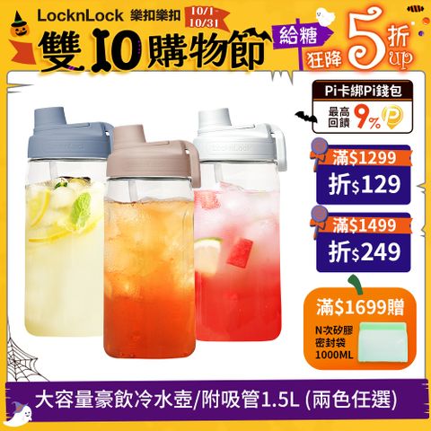 【樂扣樂扣】大容量豪飲冷水壺/附吸管/1500ML