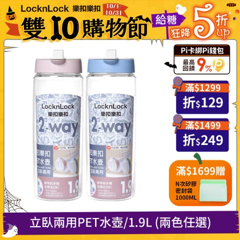 LocknLock 樂扣樂扣 立臥兩用PET水壺/1900ML