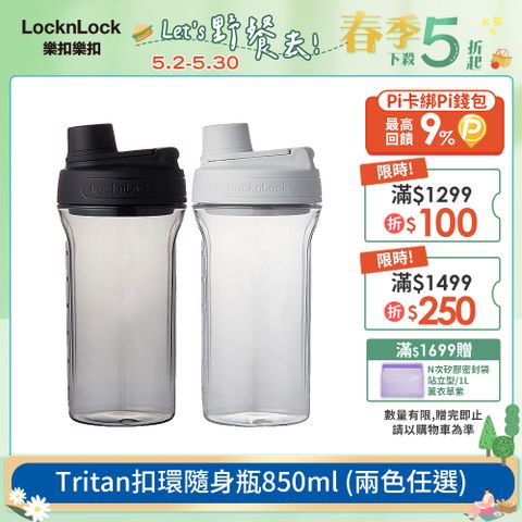 【樂扣樂扣】Tritan扣環隨身瓶/850ML (搖搖杯/防漏/健身運動)
