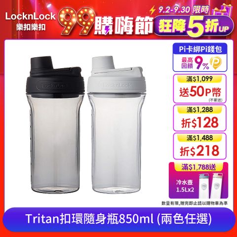 LocknLock 樂扣樂扣 Tritan扣環隨身瓶/850ML (搖搖杯/防漏/健身運動)