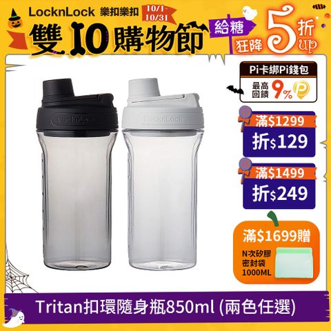 LocknLock 樂扣樂扣 Tritan扣環隨身瓶/850ML (搖搖杯/防漏/健身運動)