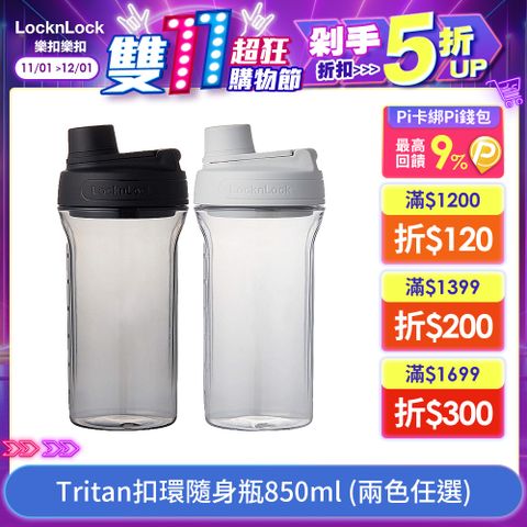 LocknLock 樂扣樂扣 Tritan扣環隨身瓶/850ML (搖搖杯/防漏/健身運動)