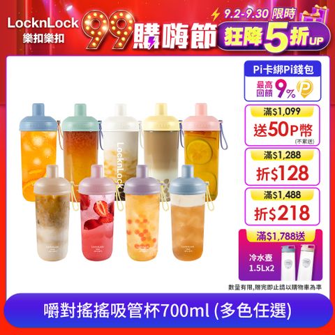 LocknLock 樂扣樂扣 嚼對搖搖吸管杯700ml/多色任選 (可拆式吸管手搖杯)