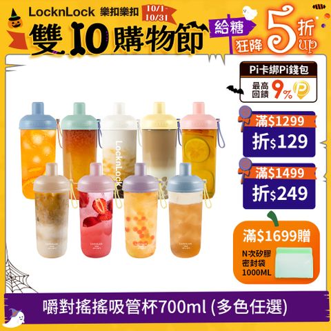 【樂扣樂扣】嚼對搖搖吸管杯700ml/多色任選 (可拆式吸管、手搖杯)