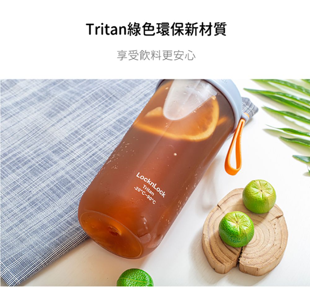 Tritan綠色環保新材質享受飲料更安心LocknLock-20°C90°CTritan
