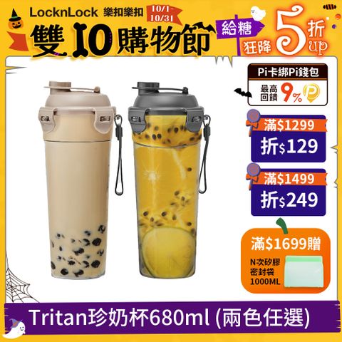 LocknLock 樂扣樂扣 Tritan珍奶杯680ml (兩色任選)