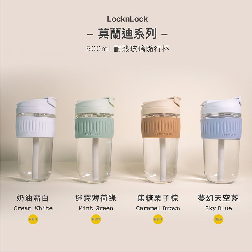 LocknLock 莫蘭迪系列 500ml 耐熱玻璃隨行杯LocknLockLocknLockLocknLock奶油霜白迷霧薄荷綠焦糖栗子棕Cream WhiteNEWMint GreenNEWCaramel BrownNEW夢幻天空藍Sky BlueNEW