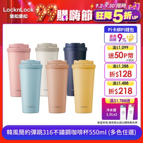 LocknLock 樂扣樂扣 韓風簡約彈跳316不鏽鋼咖啡杯/550ML