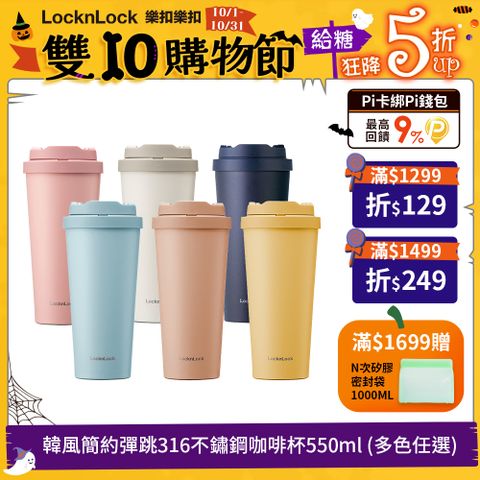 LocknLock 樂扣樂扣 韓風簡約彈跳316不鏽鋼咖啡杯/550ML