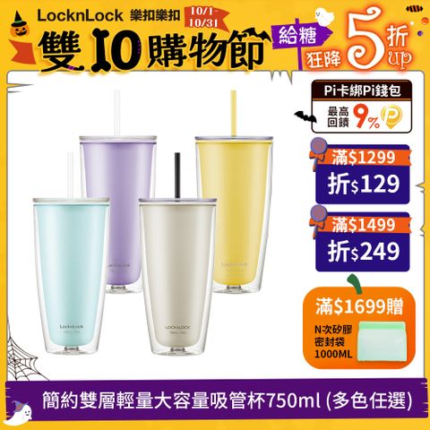 LocknLock 樂扣樂扣 簡約雙層輕量大容量吸管杯750ml