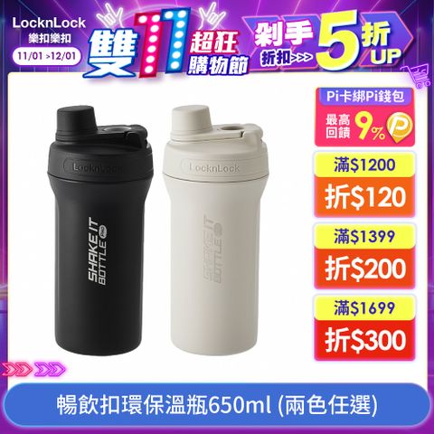 LocknLock 樂扣樂扣 暢飲扣環保溫瓶650ml