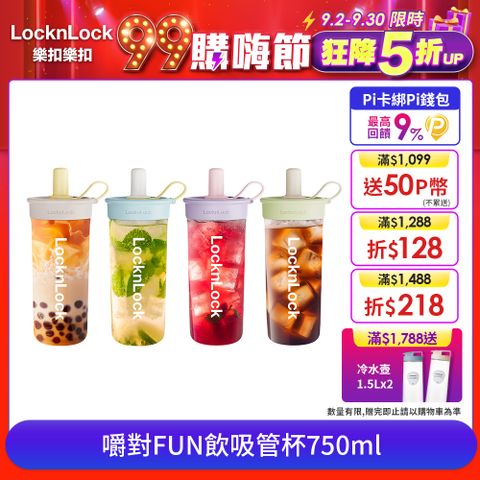 LocknLock 樂扣樂扣 嚼對FUN飲吸管杯750ml/多色任選 (可拆式吸管手搖杯)