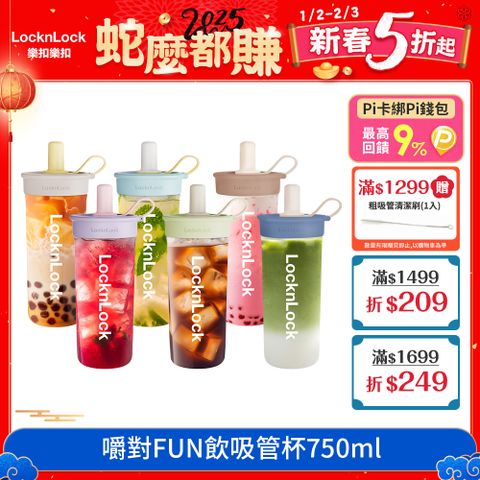 LocknLock 樂扣樂扣 嚼對FUN飲吸管杯750ml/多色任選 (可拆式吸管手搖杯)