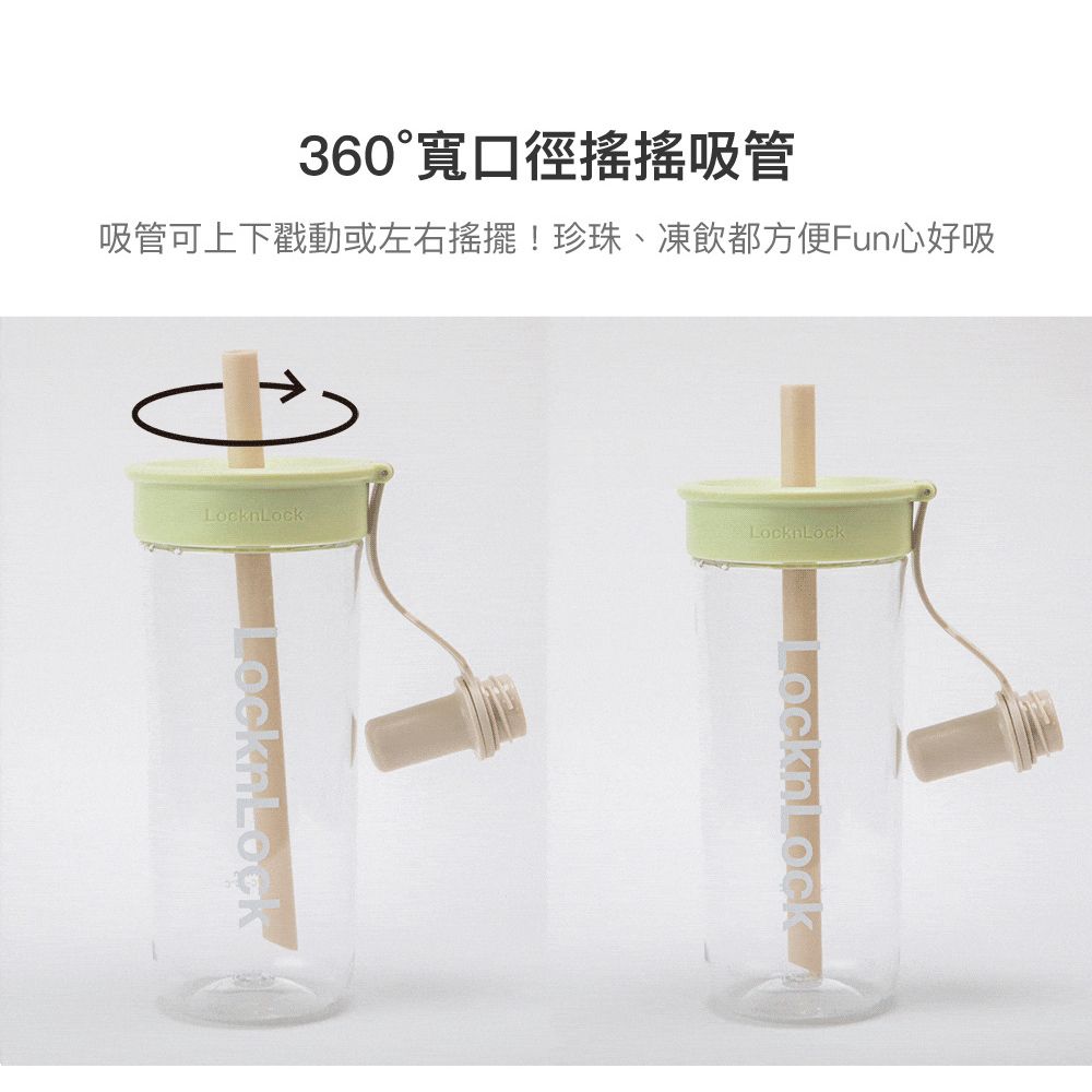 360°口徑搖搖吸管吸管可上下動或左右 珍珠、凍飲都方便Fun好吸LocknLockLocknLockLocknLock