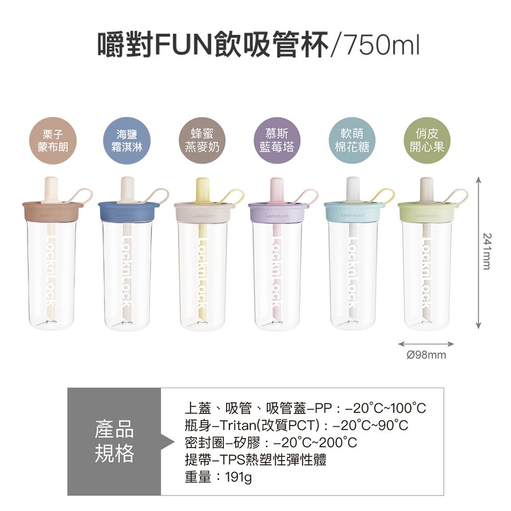 LocknLock 樂扣樂扣 嚼對FUN飲吸管杯750ml/多色任選 (可拆式吸管手搖杯)