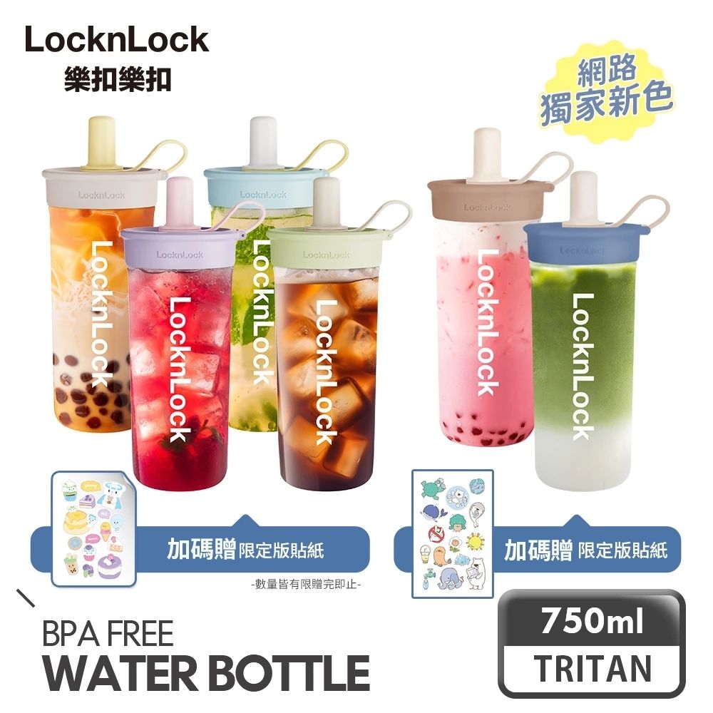 LocknLock 樂扣樂扣 嚼對FUN飲吸管杯750ml/多色任選 (可拆式吸管手搖杯)