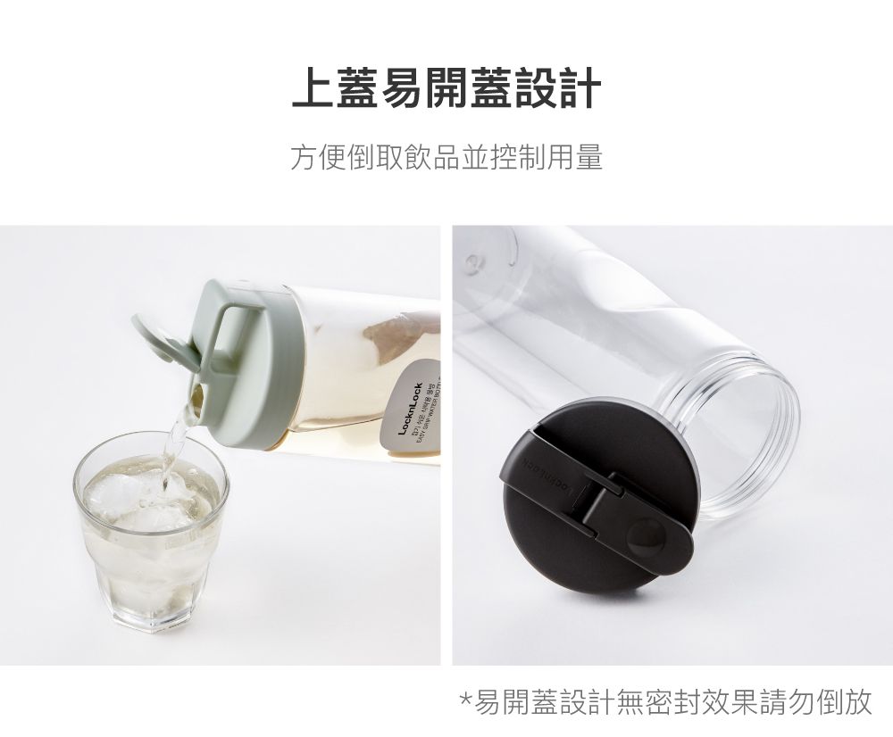 上蓋易開蓋設計方便倒取飲品並控制用量*易開蓋設計無密封效果請勿倒放
