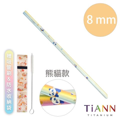 TiANN 鈦安 【 餐具】純鈦吸管 斜口 細吸管(8mm) 單支 熊貓款