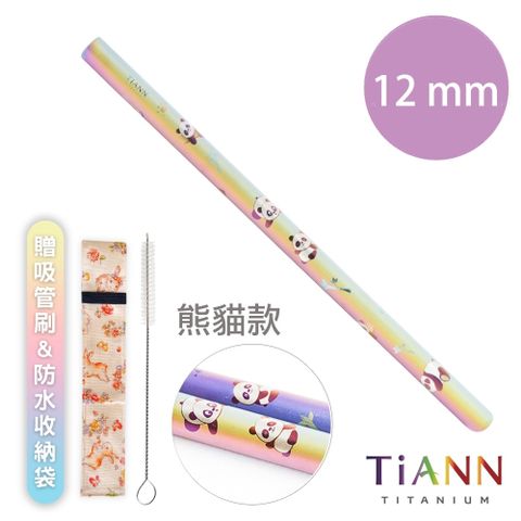 【TiANN 純鈦餐具】純鈦吸管 斜口 粗吸管 (12mm)單支 熊貓款