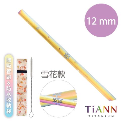 TiANN 鈦安 【 純鈦餐具】純鈦吸管 斜口 粗吸管 (12mm) 單隻 雪花款