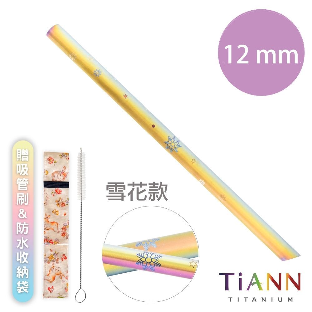 TiANN 鈦安 【 純鈦餐具】純鈦吸管 斜口 粗吸管 (12mm) 單隻 雪花款