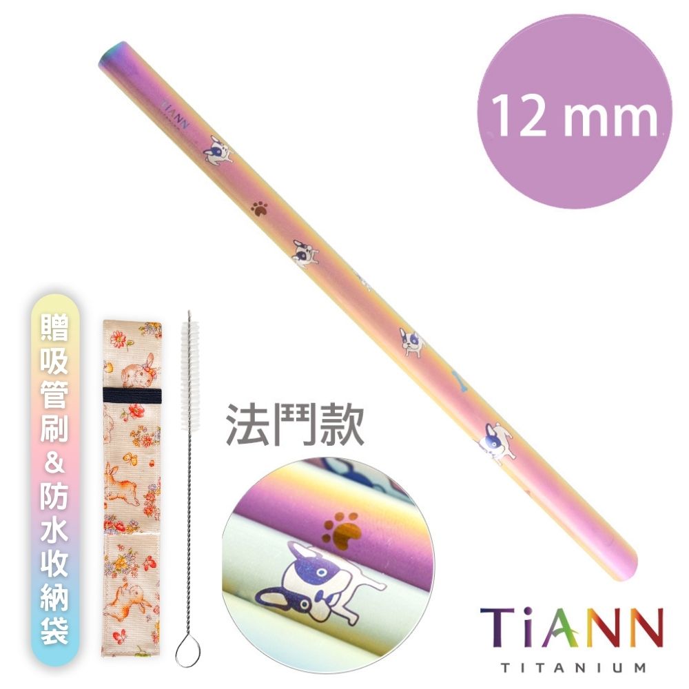 TiANN 鈦安 【 純鈦餐具】純鈦吸管 斜口 粗吸管 (12mm)單隻 法鬥愛地球